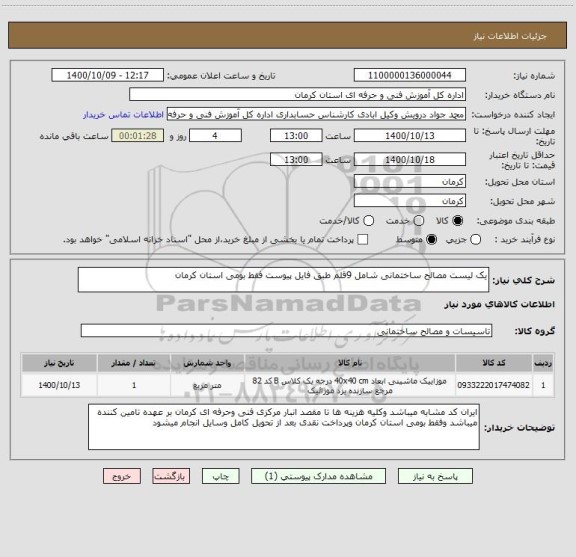 استعلام یک لیست مصالح ساختمانی شامل 9قلم طبق فایل پیوست فقط بومی استان کرمان