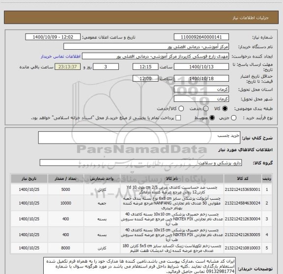 استعلام خرید چسب