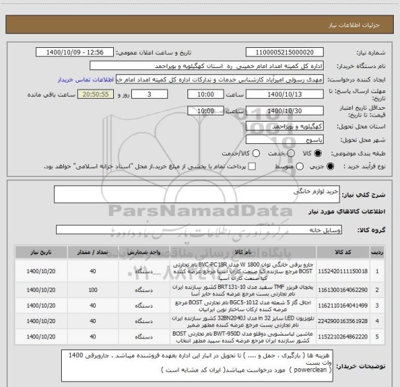 استعلام خرید لوازم خانگی 