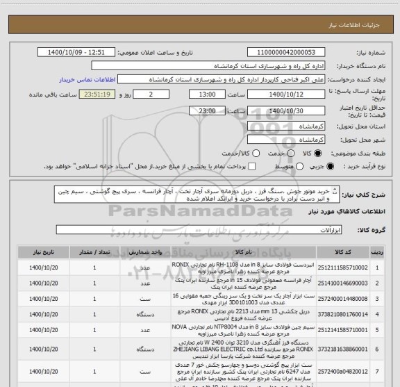 استعلام خرید موتور جوش ،سنگ فرز ، دریل دوزمانه سری آچار تخت ، آچار فرانسه ، سری پیچ گوشتی ، سیم چین و انبر دست برادر با درخواست خرید و ایرانکد اعلام شده
