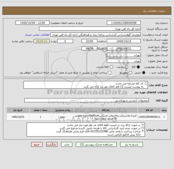 استعلام کد کالا مشابه می باشد
به پیوست لیست 12 قلم کالای مور نیاز ارائه می گردد
جنس کیسه ها باید مرغوب وبا کیفیت باشد 
کالا تحویل درب انبار می باشد