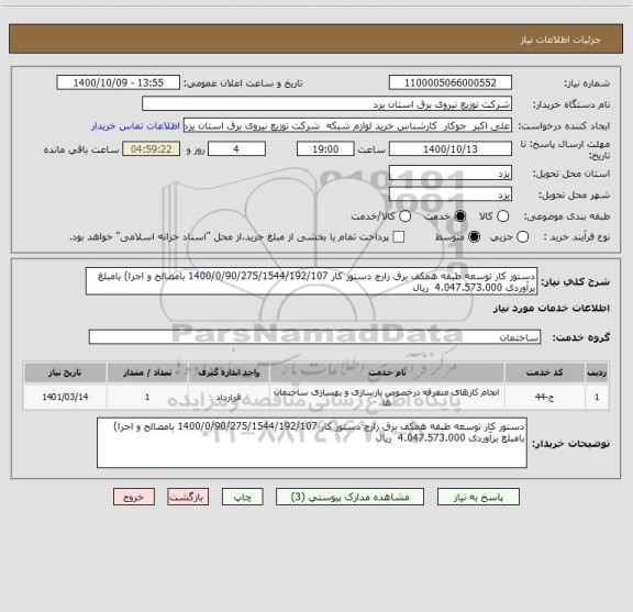 استعلام دستور کار توسعه طبقه همکف برق زارچ دستور کار 1400/0/90/275/1544/192/107 بامصالح و اجرا) بامبلغ برآوردی 4.047.573.000  ریال