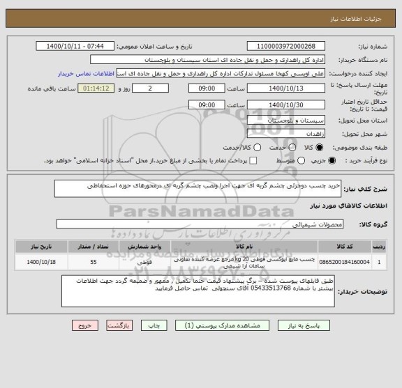 استعلام خرید چسب دوجزئی چشم گربه ای جهت اجرا ونصب چشم گربه ای درمحورهای حوزه استحفاظی