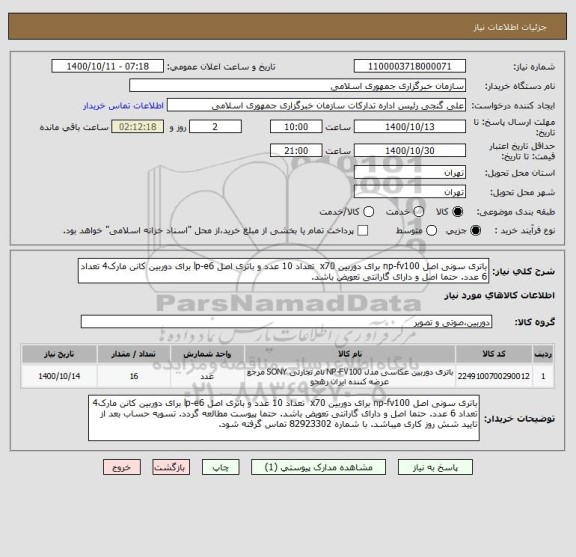 استعلام باتری سونی اصل np-fv100 برای دوربین x70  تعداد 10 عدد و باتری ، سامانه ستاد