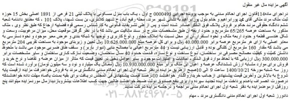 مزایده،مزایده فروش  یک باب منزل مسکونی با پلاک ثبتی 21 فرعی از 1891 اصلی 