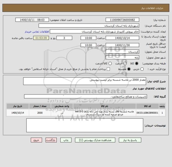 استعلام مقدار 2000 تن ماسه شسته برابر لیست پیوستی