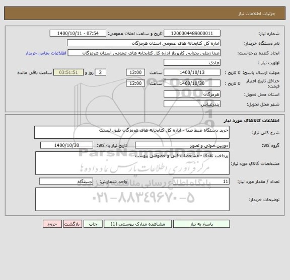 استعلام خرید دستگاه ضبط صدا - اداره کل کتابخانه های هرمزگان طبق لیست