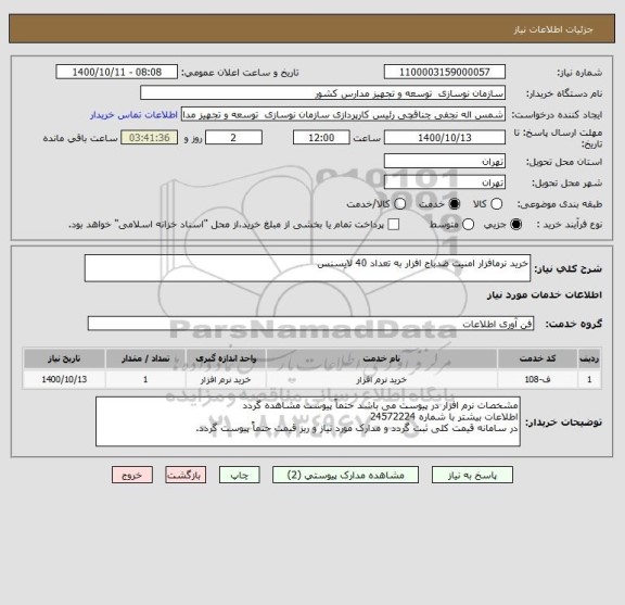 استعلام خرید نرمافزار امنیت ضدباج افزار به تعداد 40 لایسنس