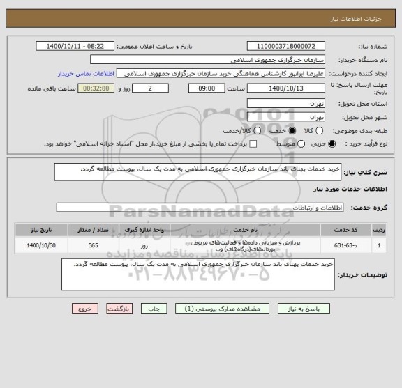 استعلام خرید خدمات پهنای باند سازمان خبرگزاری جمهوری اسلامی به مدت یک سال، پیوست مطالعه گردد.