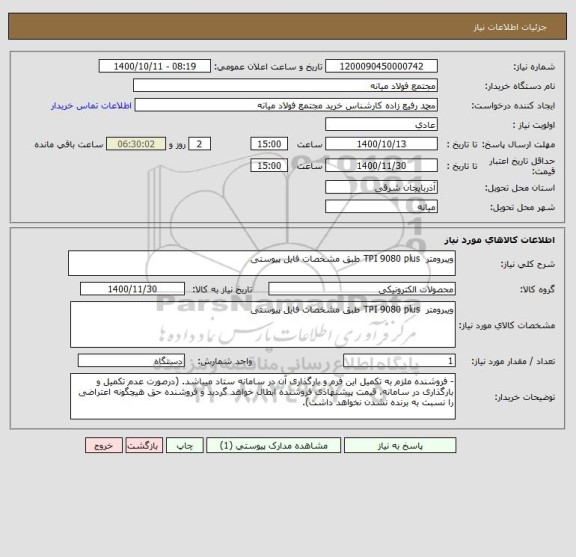 استعلام ویبرومتر  TPI 9080 plus طبق مشخصات فایل پیوستی