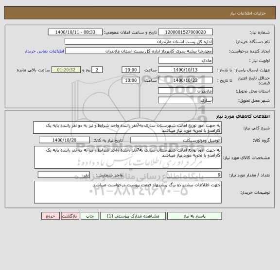 استعلام به جهت امور توزیع امانت شهرستان ساری به7نفر راننده واجد شرایط و نیز به دو نفر راننده پایه یک کارامدو با تجربه مورد نیاز میباشد