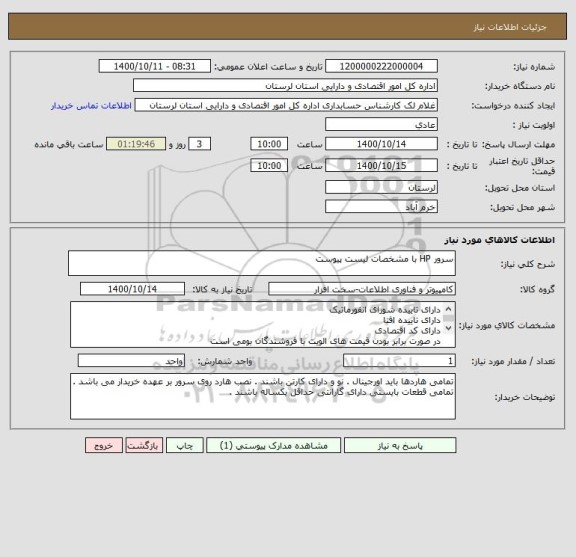 استعلام سرور HP با مشخصات لیست پیوست