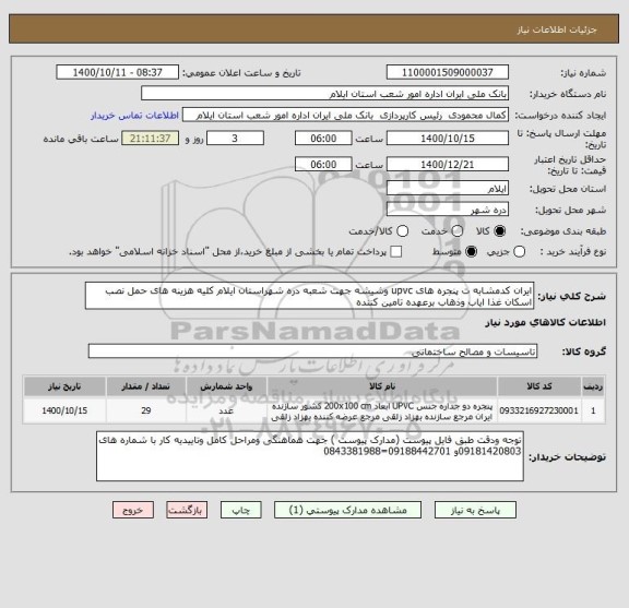 استعلام ایران کدمشابه ت پنجره های upvc وشیشه جهت شعبه دره شهراستان ایلام کلیه هزینه های حمل نصب اسکان غذا ایاب وذهاب برعهده تامین کننده 