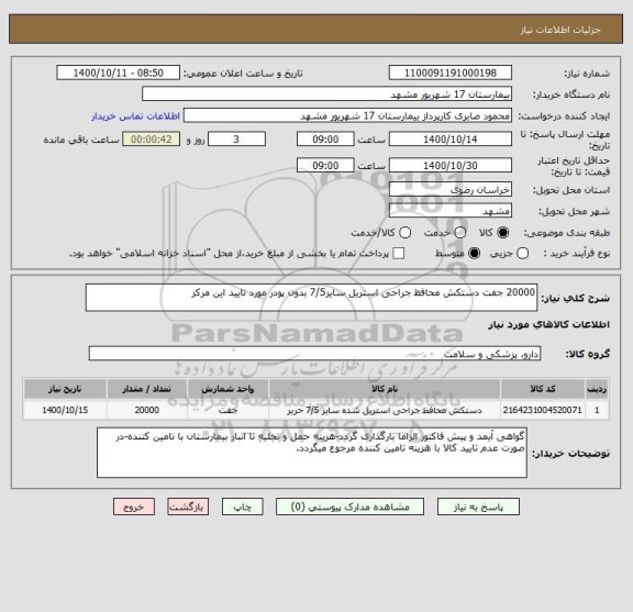 استعلام 20000 جفت دستکش محافظ جراحی استریل سایز7/5 بدون پودر مورد تایید این مرکز