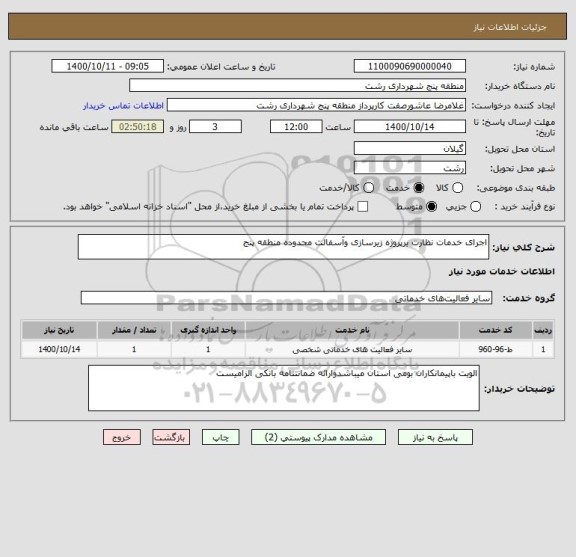 استعلام اجرای خدمات نظارت برپروژه زیرسازی وآسفالت محدوده منطقه پنج