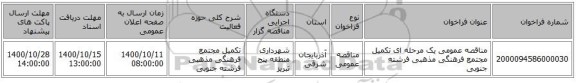 مناقصه عمومی یک مرحله ای تکمیل مجتمع فرهنگی مذهبی فرشته جنوبی