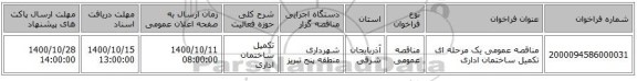 مناقصه عمومی یک مرحله ای تکمیل ساختمان اداری 