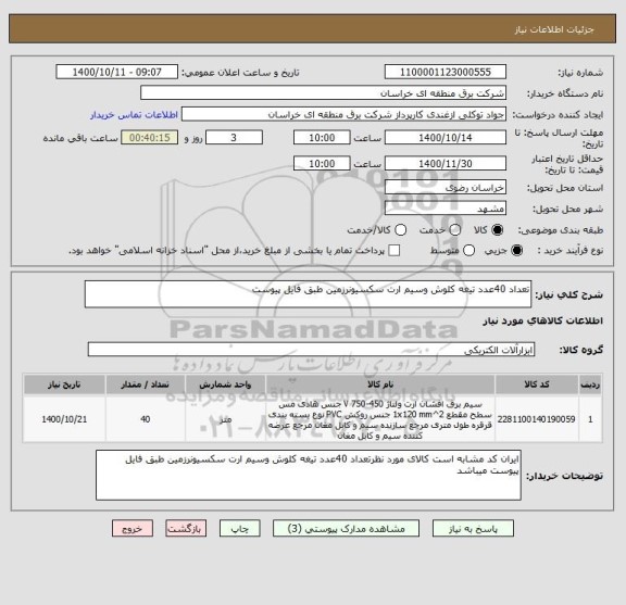 استعلام تعداد 40عدد تیغه کلوش وسیم ارت سکسیونرزمین طبق فایل پیوست