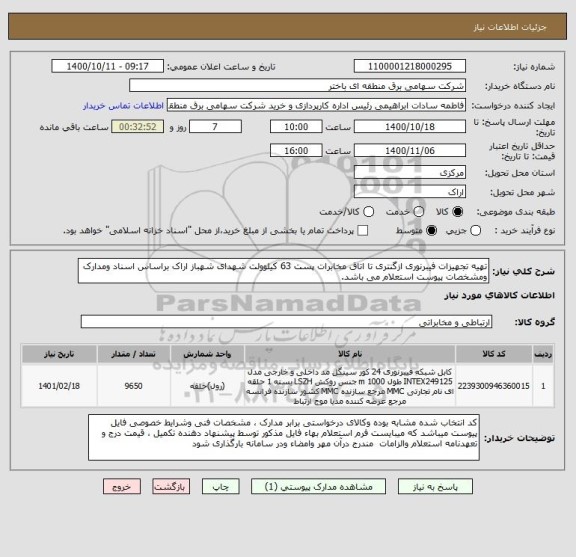 استعلام تهیه تجهیزات فیبرنوری ازگنتری تا اتاق مخابرات پست 63 کیلوولت شهدای شهباز اراک براساس اسناد ومدارک ومشخصات پیوست استعلام می باشد.  