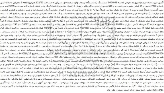 آگهی مزایده ششدانگ یک دستگاه اپارتمان واقع در طبقه اول شرقی به مساحت 122/50 مترمربع قطعه 5 تفکیکی به پلاک ثبتی شماره 7292 فرعی