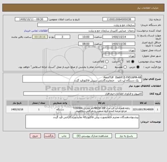 استعلام AsusTUF  DashF15 FX516PM-AB    
   یک دستگاه لپ تاپ    حتمابرندگارنتی درپیش فاکتورقید گردد