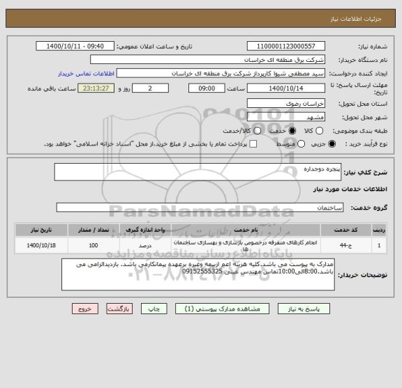 استعلام پنجره دوجداره