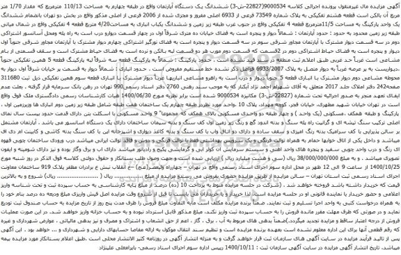 آگهی مزایده ششدانگ یک دستگاه آپارتمان واقع در طبقه چهارم به مساحت 110/13 مترمربع