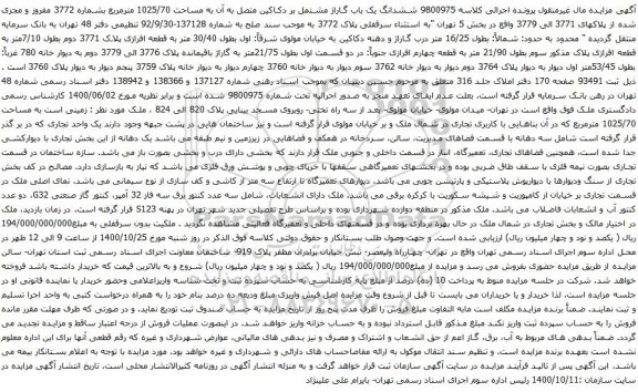 آگهی مزایده  ششدانگ یک باب گاراژ مشتمل بر دکاکین متصل به آن به مساحت 1025/70 مترمربع