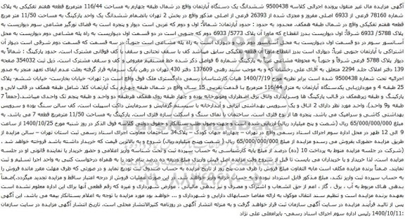 آگهی مزایده ششدانگ یک دستگاه آپارتمان واقع در شمال طبقه چهارم به مساحت 116/44 مترمربع