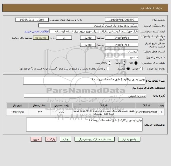 استعلام پوتین ایمنی برقکاری ( طبق مشخصات پیوست ) 