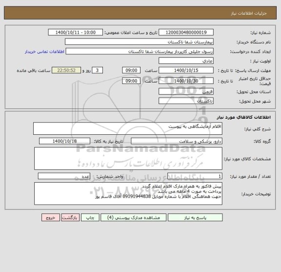 استعلام اقلام آزمایشگاهی به پیوست