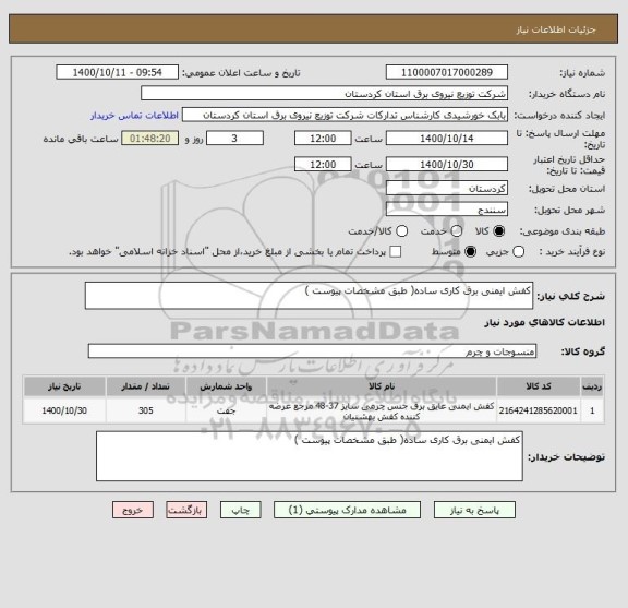 استعلام کفش ایمنی برق کاری ساده( طبق مشخصات پیوست ) 