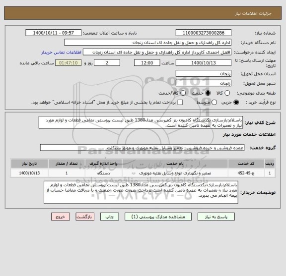 استعلام باسلام:بازسازی یکدستگاه کامیون بنز کمپرسی مدل1380 طبق لیست پیوستی تمامی قطعات و لوازم مورد نیاز و تعمیرات به عهده تامین کننده است.