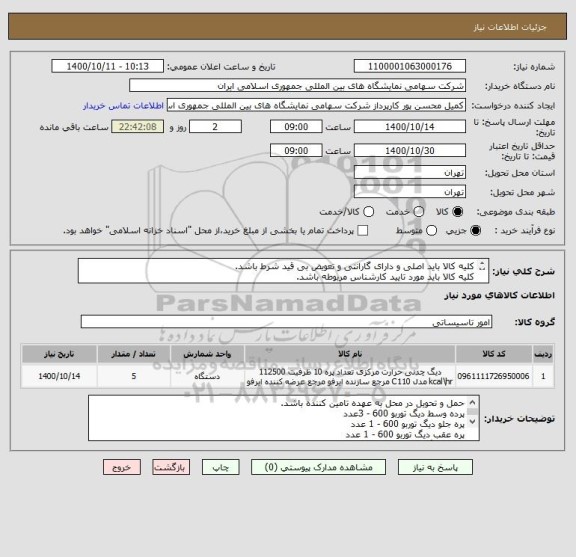 استعلام کلیه کالا باید اصلی و دارای گارانتی و تعویض بی قید شرط باشد. 
کلیه کالا باید مورد تایید کارشناس مربوطه باشد.

