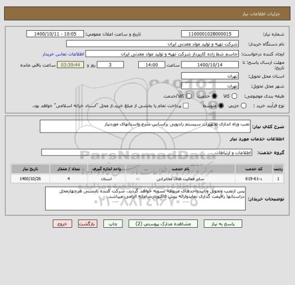 استعلام نصب وراه اندازی تجهیزات سیستم رادیویی براساس شرح واستانهای موردنیاز