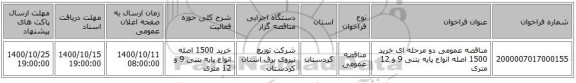 مناقصه عمومی دو مرحله ای خرید 1500 اصله انواع پایه بتنی 9 و 12 متری