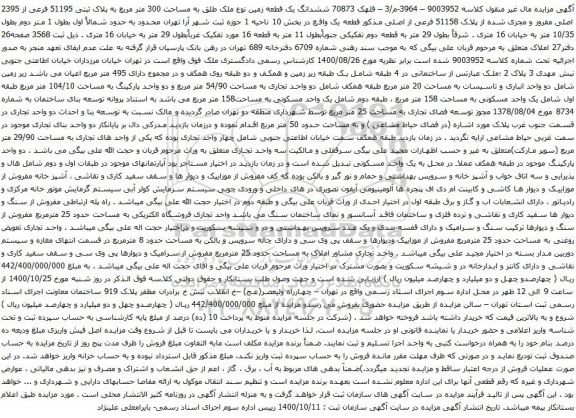 آگهی مزایده ششدانگ یک قطعه زمین نوع ملک طلق به مساحت 300 متر مربع به پلاک ثبتی 51195 فرعی از 2395 اصلی