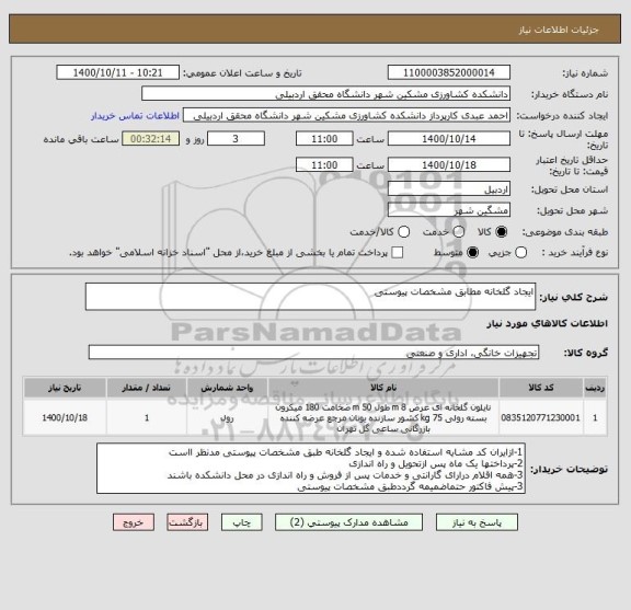 استعلام ایجاد گلخانه مطابق مشخصات پیوستی