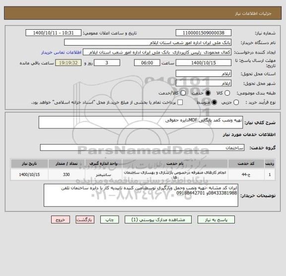 استعلام تهیه ونصب کمد بایگانی MDFدایره حقوقی 