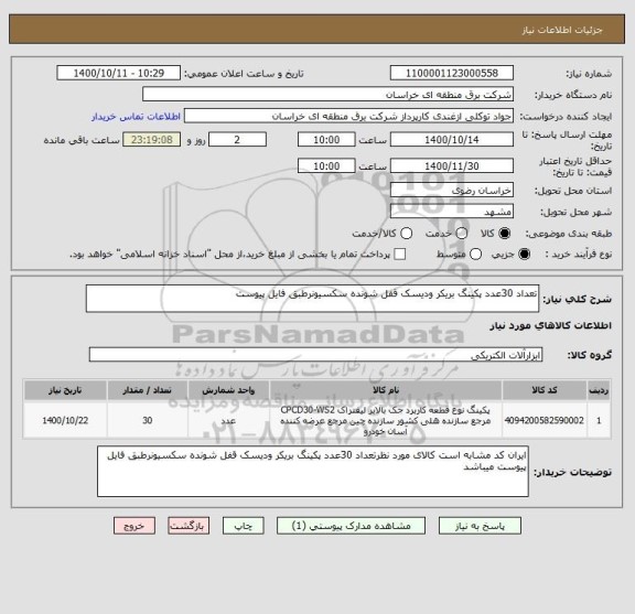 استعلام تعداد 30عدد پکینگ بریکر ودیسک قفل شونده سکسیونرطبق فایل پیوست