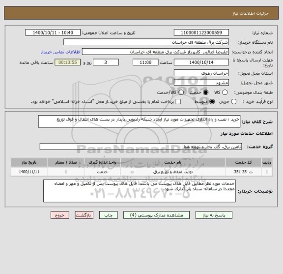 استعلام خرید ؛ نصب و راه اندازی تجهیزات مورد نیاز ایجاد شبکه رادیویی پایدار در پست های انتقال و فوق توزیع 