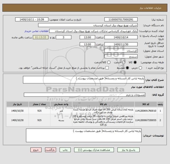 استعلام پارچه لباس کار تابستانه و زمستانه( طبق مشخصات پیوست ) 