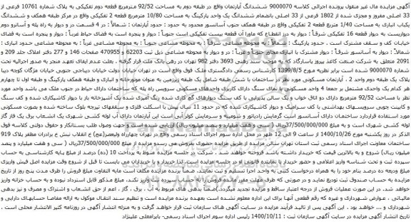 آگهی مزایده ششدانگ آپارتمان واقع در طبقه دوم به مساحت 92/52 مترمربع قطعه دوم تفکیکی به پلاک شماره 10761 فرعی از 33 اصلی