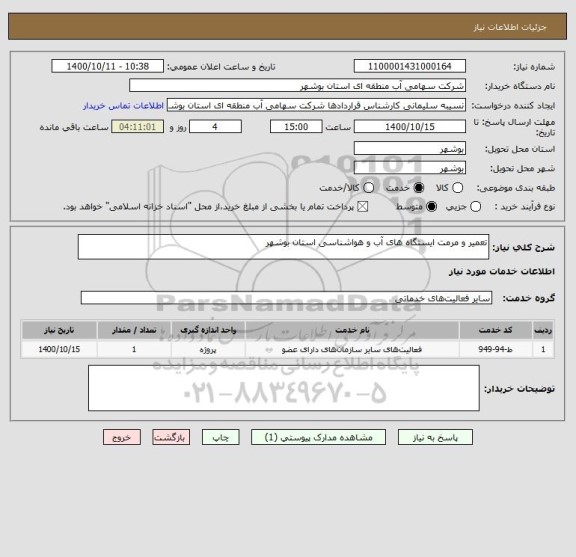 استعلام تعمیر و مرمت ایستگاه های آب و هواشناسی استان بوشهر