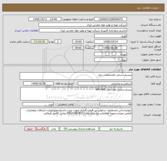 استعلام بیسیم دستی بامشخصات ذیل