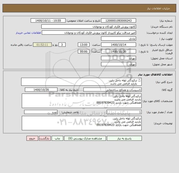 استعلام ترکیدگی لوله داخل رایزر.
بازدید الزامی می باشد
هماهنگی جهت بازدید 09197839423