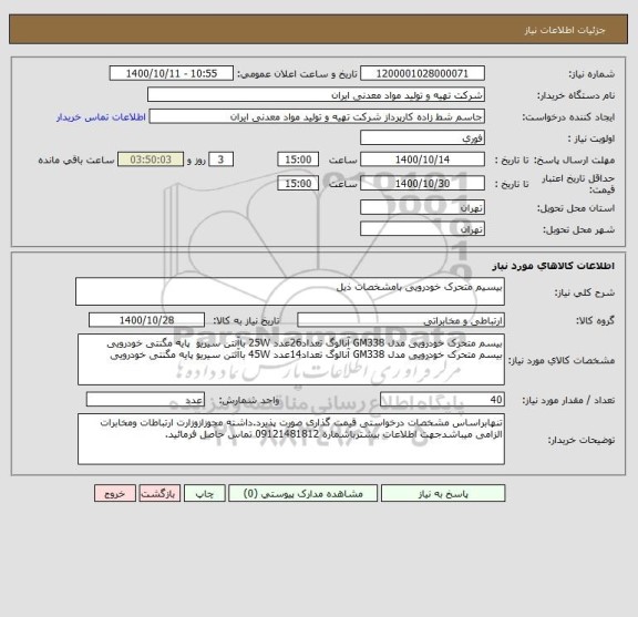 استعلام بیسیم متحرک خودرویی بامشخصات ذیل