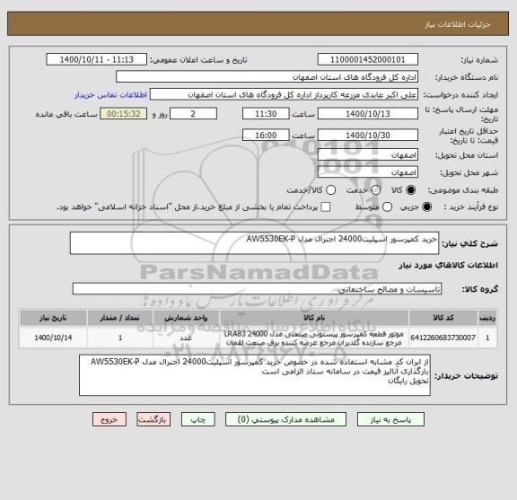 استعلام خرید کمپرسور اسپلیت24000 اجنرال مدل AW5530EK-P