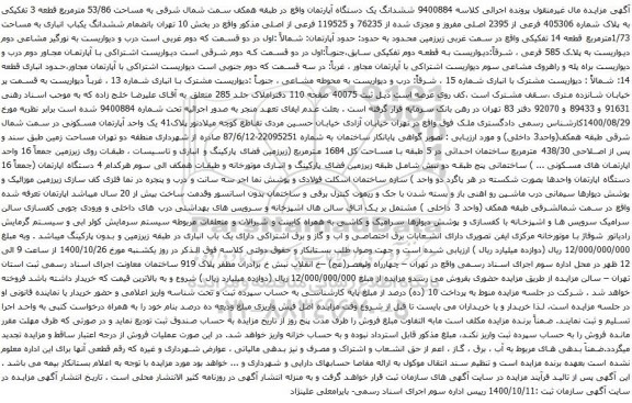 آگهی مزایده ششدانگ یک دستگاه آپارتمان واقع در طبقه همکف سمت شمال شرقی به مساحت 53/86 مترمربع