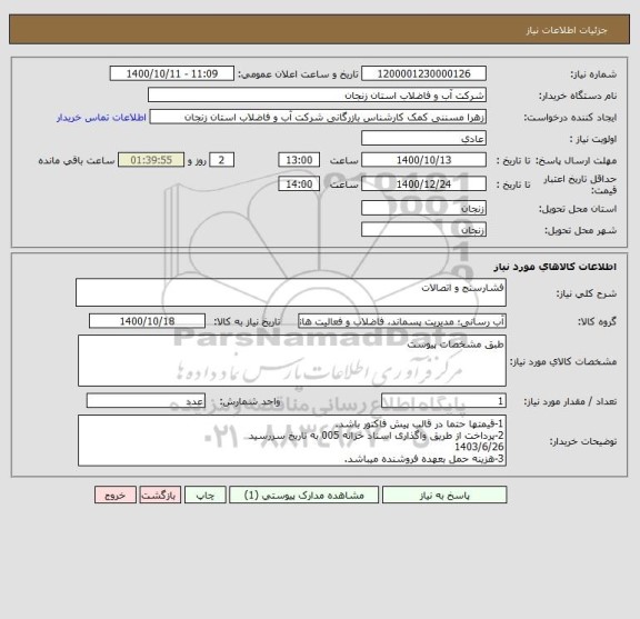 استعلام فشارسنج و اتصالات